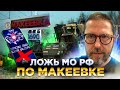 Ложь по Макеевке от МО РФ