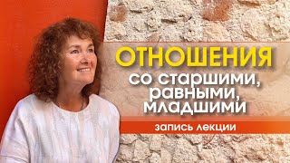 Отношения со старшими, равными и младшими. Лекция Марины Таргаковой