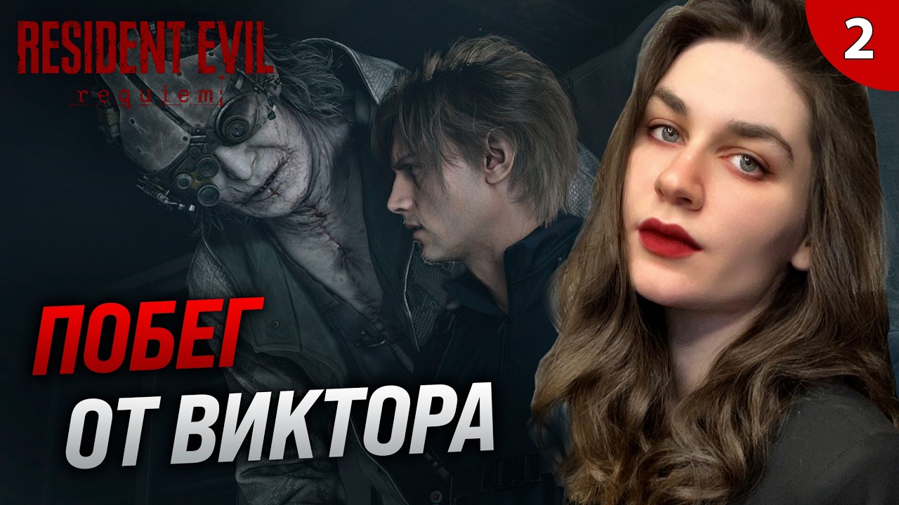 ГРЕЙС УБЕГАЕТ, ЛЕОН ДОГОНЯЕТ | Resident Evil 9 Requiem (Резидент Реквием) прохождение #2