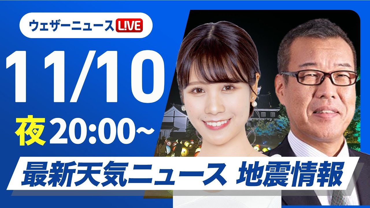 ライブ】最新天気ニュース・地震情報2024年11月10日(日)／太平洋側ほど