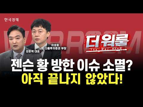 젠슨 황 방한 이벤트 소멸? 아직 수혜섹터, 종목은 남아있다 ㅣ더 워룸 1부
