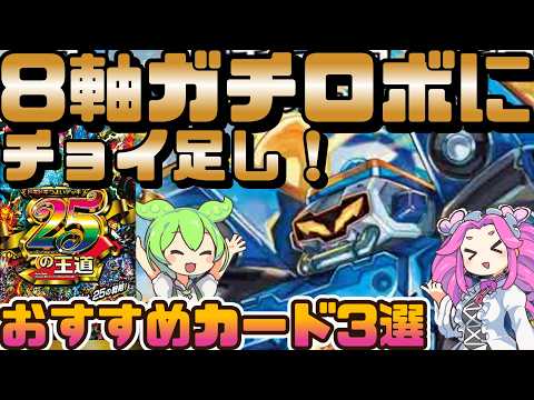 デュエマ】注目のドキドキつよいデッキ25の王道「8軸ガチロボデッキ