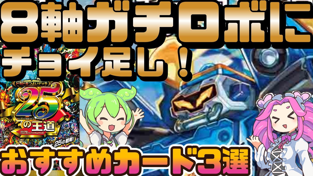 デュエマ】注目のドキドキつよいデッキ25の王道「8軸ガチロボデッキ