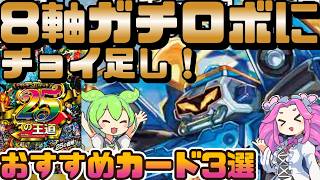デュエマ】注目のドキドキつよいデッキ25の王道「8軸ガチロボデッキ