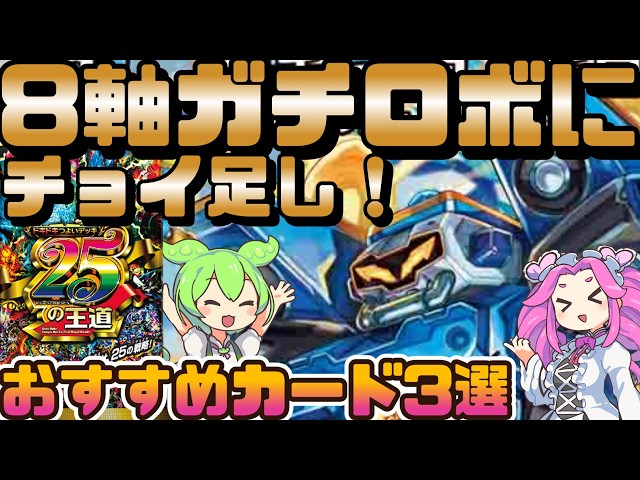デュエマ】注目のドキドキつよいデッキ25の王道「8軸ガチロボデッキ