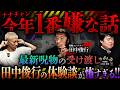 呪物コレクター田中俊行が直近で手に入れた呪物にまつわる体験談がチャンネルで今年1番嫌な話でした【ナナフシギ】