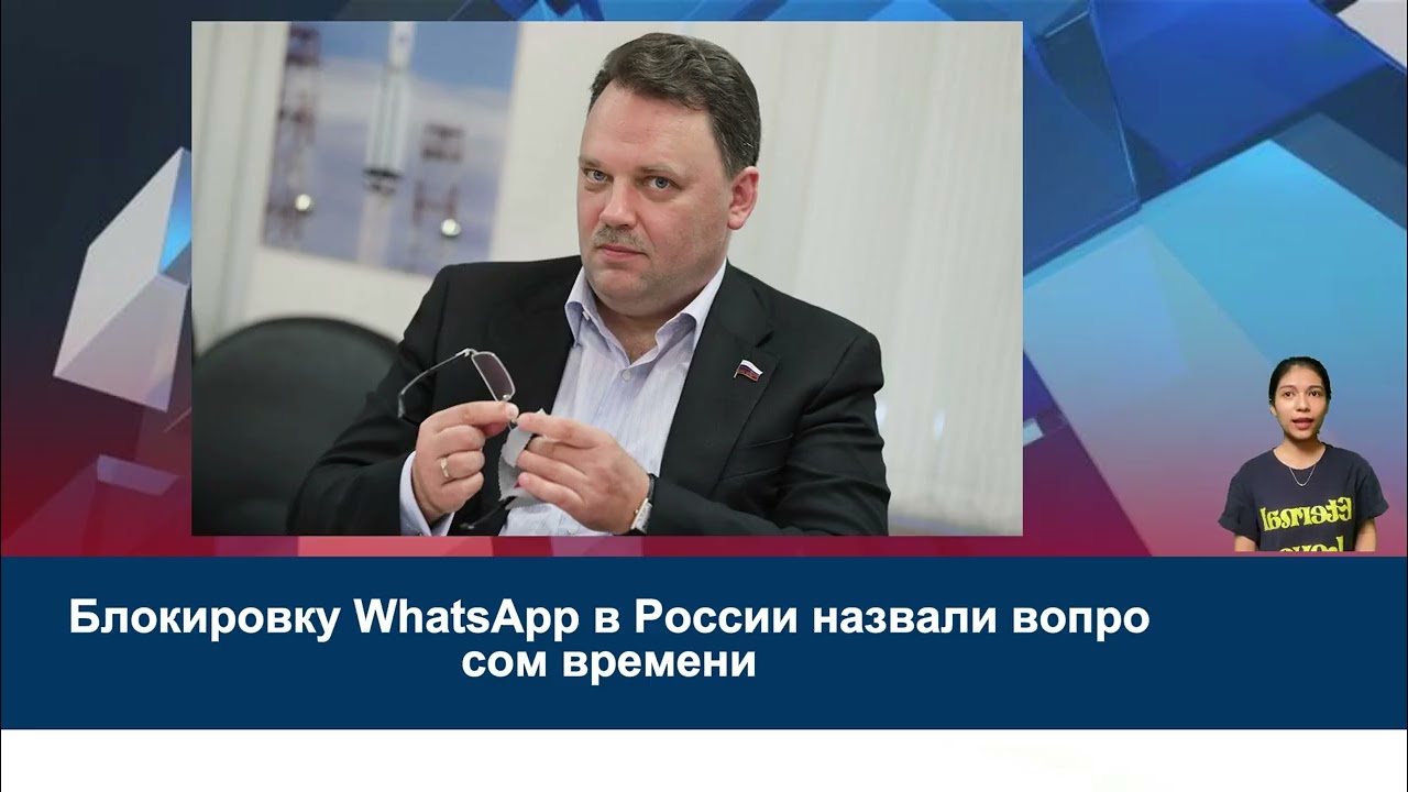 Блокировку WhatsApp в России назвали вопросом времени