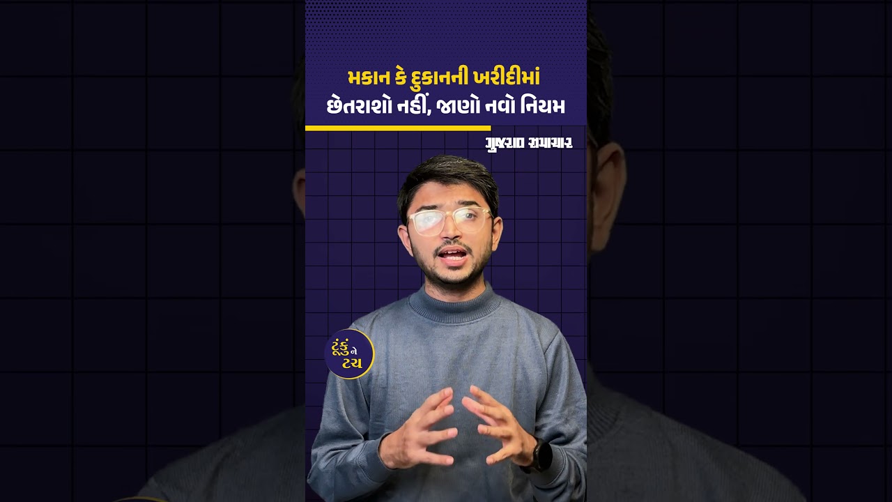 Rera Construction Rules: પ્રોપર્ટીની ખરીદીમાં છેતરાશો નહીં, મકાન કે બાંધકામ માટે નવા નિયમો