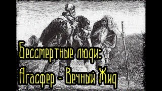 Бессмертные люди - Агасфер - Вечный Жид (Страшные факты) Бессмертные люди - Агасфер - Вечный Жид (Страшные факты)