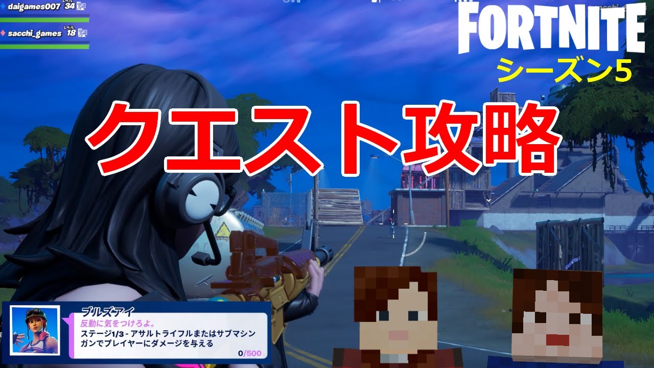 フォートナイトシーズン５ 41 3週目のクエストやっていくよ ダイのゲームワールド クエスト攻略 フォートナイト 動画まとめ
