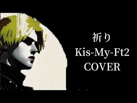 祈り / Kis-My-Ft2  【歌ってみた】