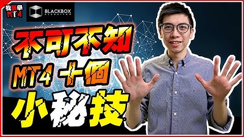 10個MT4必學Tips l 小秘技 l 不可不知 l ALGO外匯神器 【BlackboxAlgorithm #程式交易 #我要學MT4 #Dennis】(有字幕)