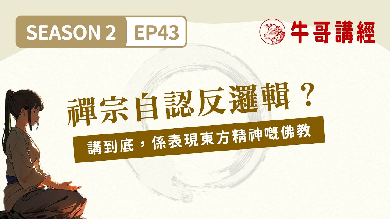 [Podcast] S2EP43 禪宗入門（中）：「世界禪者」所寫嘅禪宗入門書。禪宗自認反邏輯、係神秘主義，講到底，係表現東方精神嘅佛教丨《鈴木大拙禪學入門》｜#牛哥講經