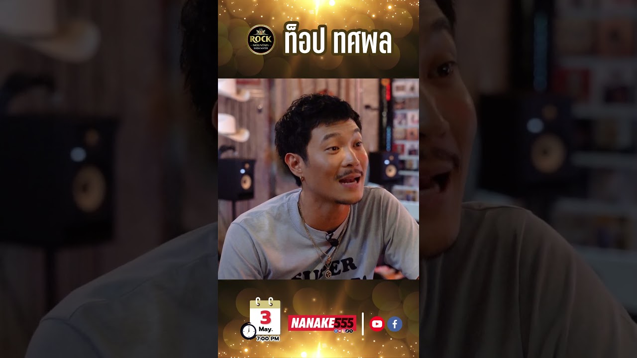 เปิด No.5 Bar ต้อนรับ "ท็อป ทศพล"