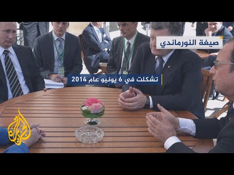 تعرف على "صيغة النورماندي" بشأن أوكرانيا