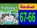 كراسة اللغة الفرنسية المستوى الأول المدرسة الرائدة الصفحة 66 و 67 الفرنسية المستوى الأول ص 66