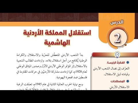 شرح الدرس الثاني استقلال المملكة الأردنية الهاشمية تاريخ الاردن توجيهي 2008 الفصل الثاني منهاج جديد