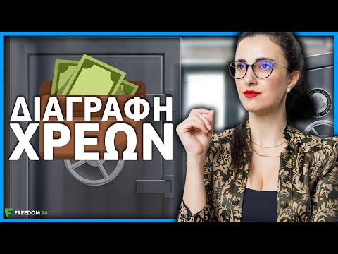 Βίντεο: Πιστωτικές οφειλές: επιταγές και προθεσμίες