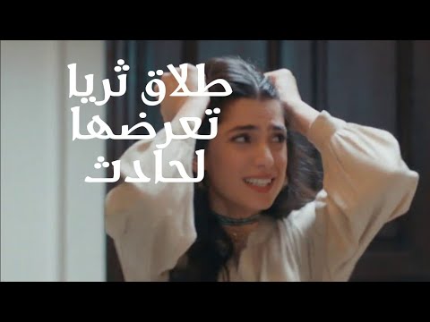حادثة سير ثريا كادت تودي بحياتها وهل طلقت من فارس
