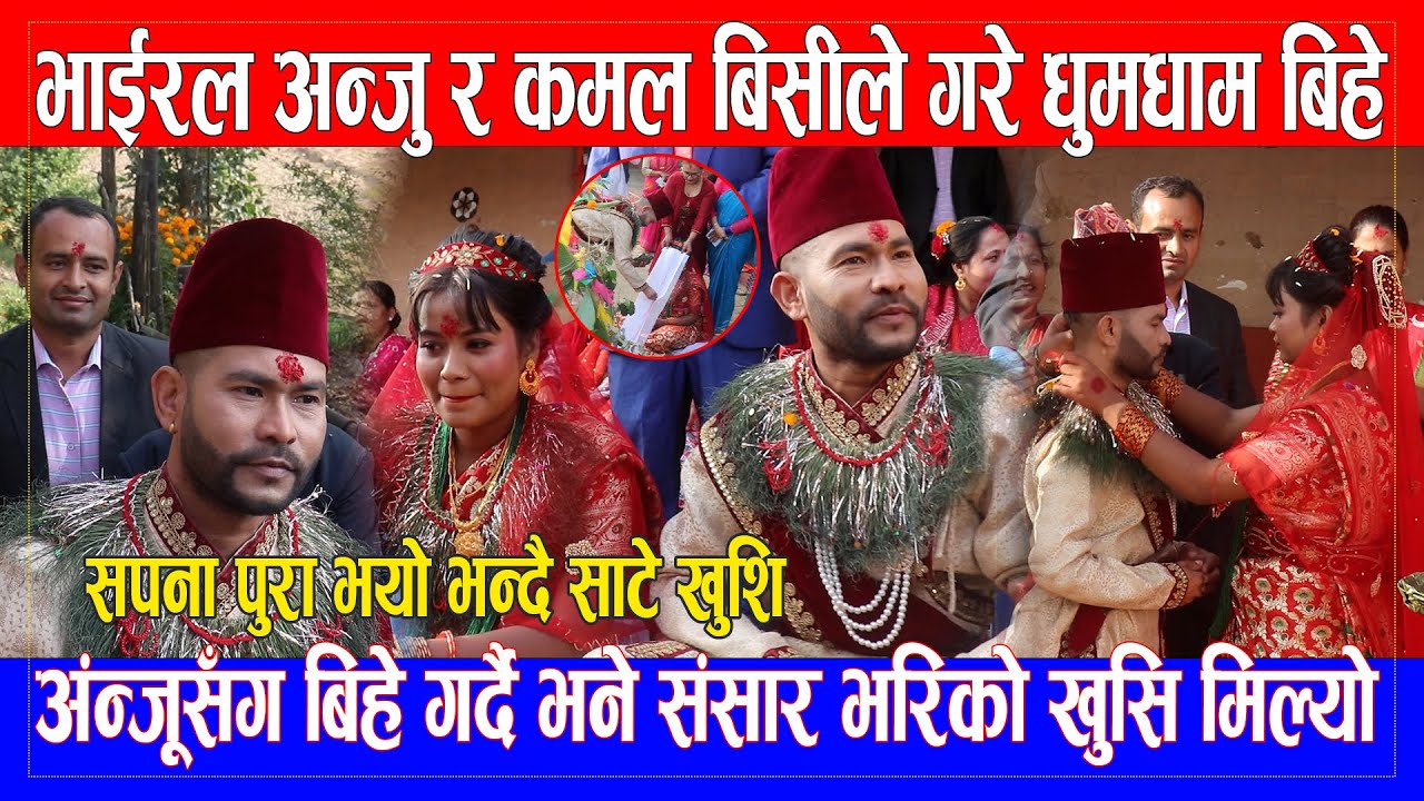 Kamala bc  Anju Bishwokarma ले गरे धुमधामले विहे,संसार भरिको खुसि मिल्यो भन्दै साटे खुशि marriage