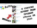 ПОЧЕМУ ЛЮДИ ПРОДАЮТ iPhone SE 2020