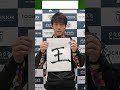 【2023シーズン 今年の抱負】#山村佑樹 選手