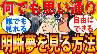 【2ch有益スレ】明晰夢を見る方法を教えてｗｗｗ【ゆっくり解説】