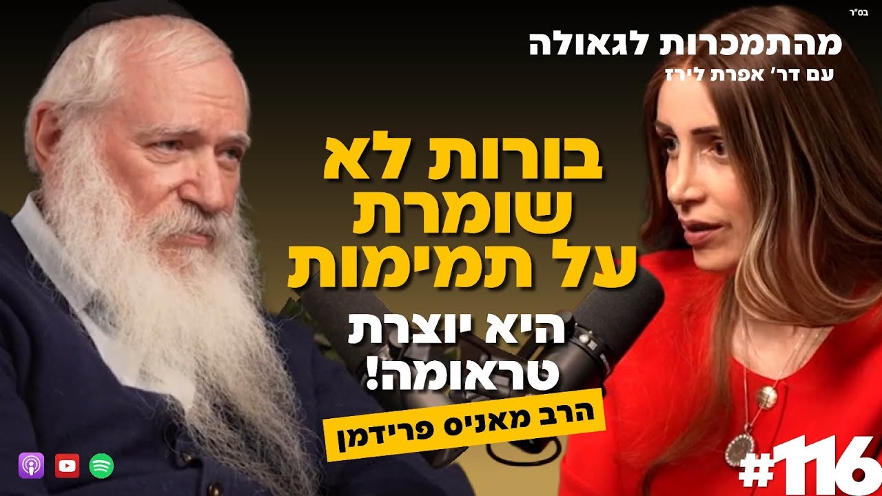 Невежество не сохраняет невинность — оно создаёт травму | Раввин Манис Фридман 116 # Зависимость ...