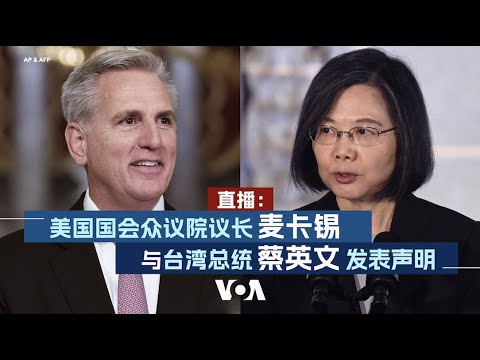 直播：美国国会众议院议长麦卡锡与台湾总统蔡英文发表声明