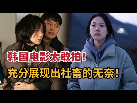 【米虫】最新韩国电影，太敢拍了！社畜们的无奈被展现的淋漓尽致！《下一个素熙》