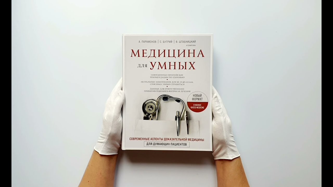 Мудра медицине. Умная медицина. Медицина для умных книга. Медицина для умных 2.0. Доказательная медицина книга.