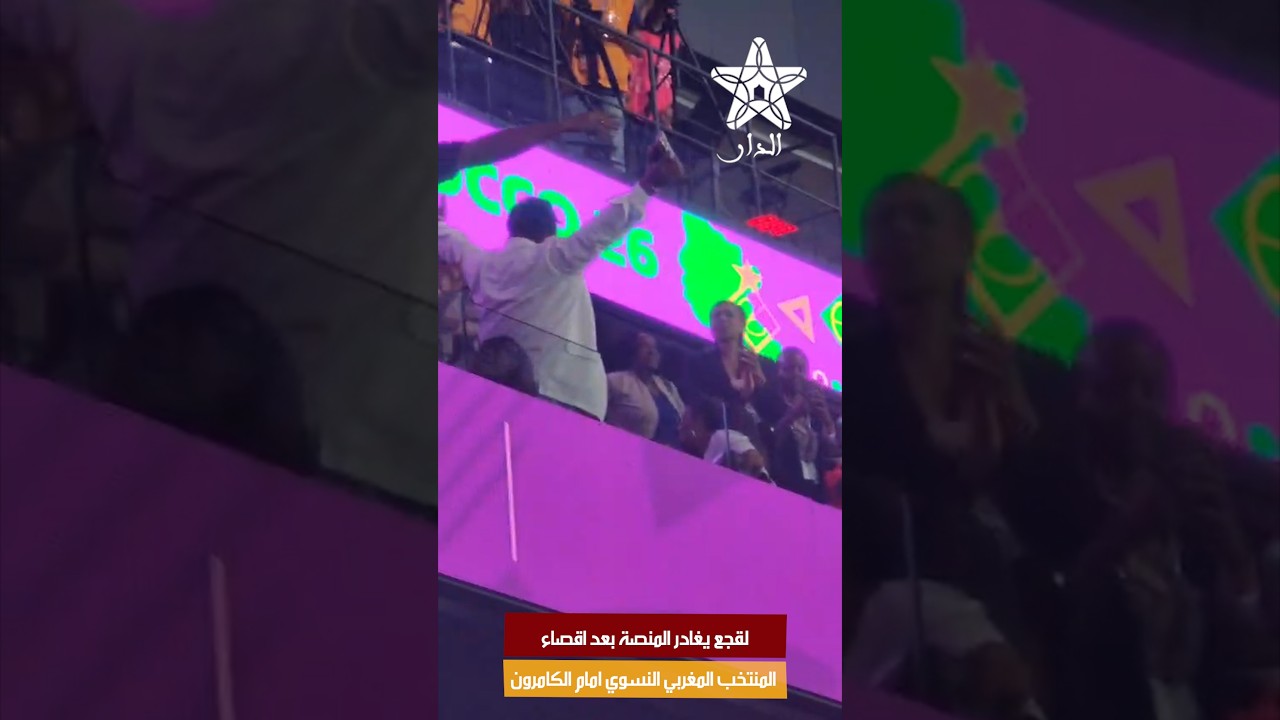 لقجع يغادر المنصة بعد اقصاء المنتخب المغربي النسوي امام الكامرون