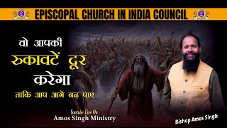 वो आपकी रुकावटें दूर करेगा ताकि आप आगे बढ़ पाए........ || Bishop Amos Singh ||