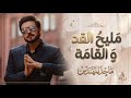 ماجد المهندس مليح القد و القامة في حب سلامة 2026 النسخه كامله mp3