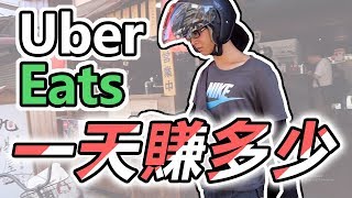 Uber Eats外送員一天賺多少? ft.羅子| 羅羅去哪兒| Ep.21