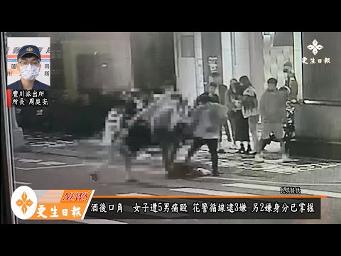 酒後口角傷人 花警循線逮3嫌