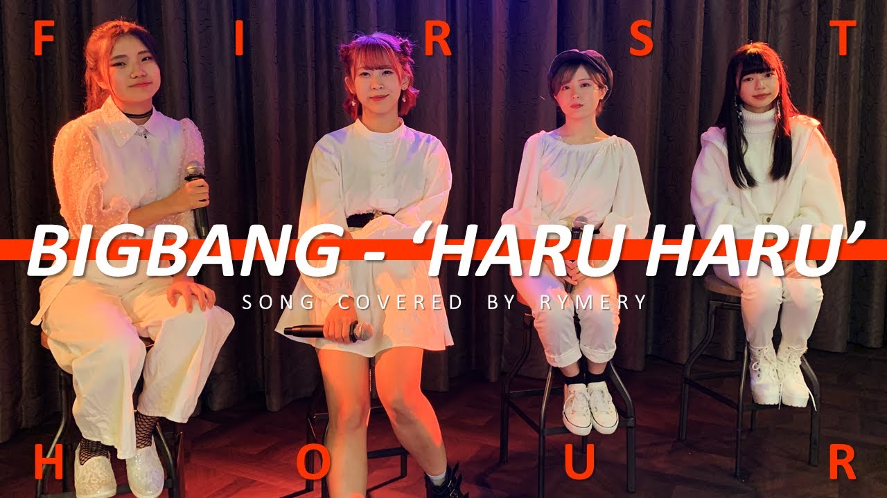 Bigbang Haru Haruを1時間で歌ってみた Song Covered By Rymery Youtube Bigbang Haru Haruを1時間で歌ってみた Song Covered By Rymery Youtube