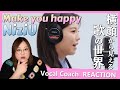 アヤカお嬢の歌の秘密、言ってもいいですか。NiziU ''Make you happy ' THE FIRST TAKE【歌声分析】【リアクション】