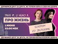 Таня Ф. и Нино Р.: Про жизнь и мир! Терапевтический стрим для тех, кому не все равно//1.6.22