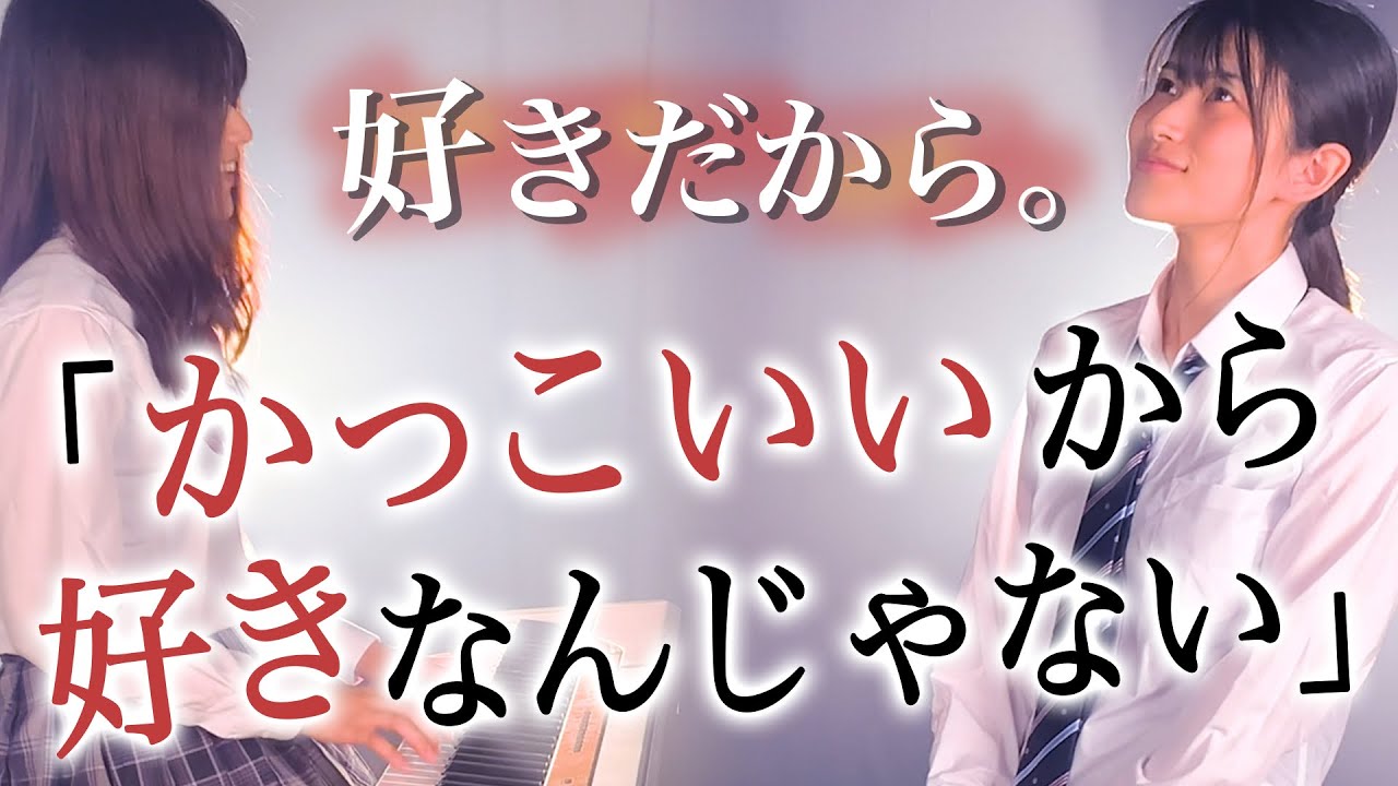 かっこいいから好きなんじゃない 好きだから 一人二役 歌ってみた ユイカ 好きだからかっこいいんだよ フル歌詞 ティックトック人気曲 ピアノ弾き語り あやめろカバー Youtube かっこいいから好きなんじゃない 好きだから 一人二役 歌ってみた ユイカ 好きだからかっこいいんだよ フル歌詞 ティックトック人気曲 ピアノ弾き語り あやめろカバー Youtube