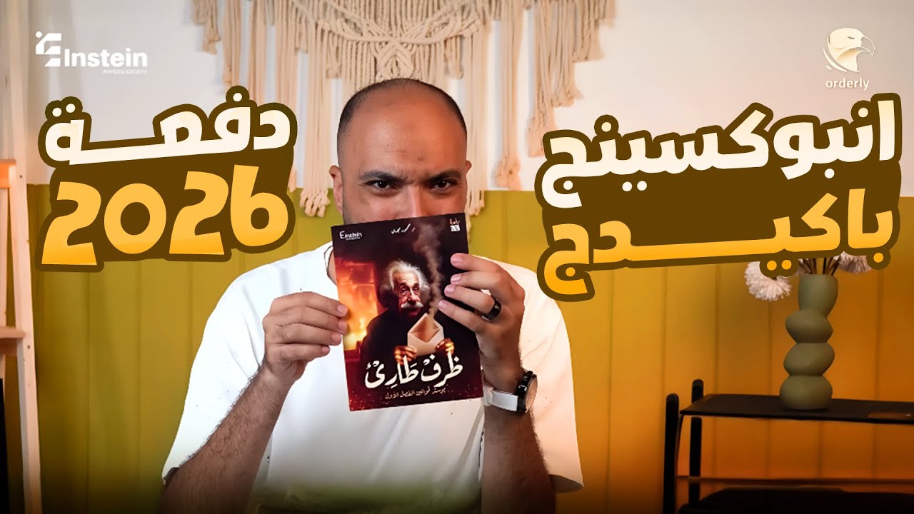 لأول مرة انبوكسينج باكيدچ الفيزياء دفعة 2026 | مستر محمود مجدي