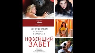 Новейший завет (2015) Русский трейлер