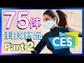 75件科技新品🧻🔌🎧📸🚽 Ep.20 | CES 2020 Part 2