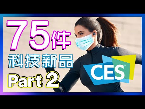 75件科技新品🧻🔌🎧📸🚽-ep.20-|-ces-2020-part-2-|-1月2020