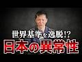 世界基準で見る日本社会の異常な実態！