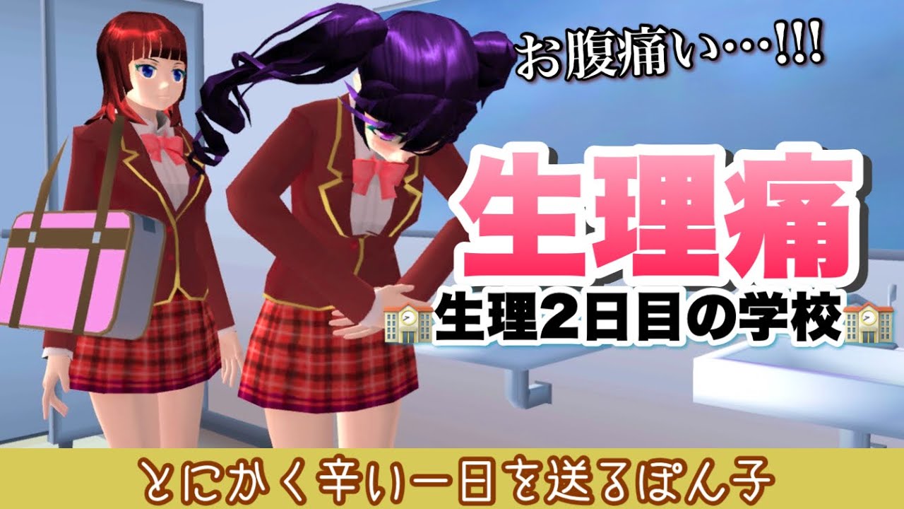 【サクシミュ】生理中の学校の過ごし方｜とにかく2日目が辛い！血が漏れる！！お腹痛い！！「サクラクールシミュレーター」