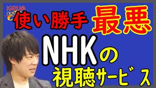 もし「NHK」が完全”サブスク”化されたら契約してまで視聴するか？問題とは？www｜KAZUYA CHANNEL GX