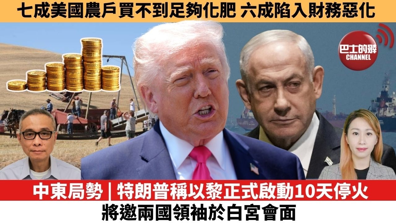 【每日焦點新聞】中東局勢 | 特朗普稱以黎正式啟動10天停火，將邀兩國領袖於白宮會面。七成美國農戶買不到足夠化肥，六成陷入財務惡化。26年04月17日