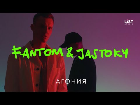Fantom&Jastoky - Агония (Премьера клипа 2020)