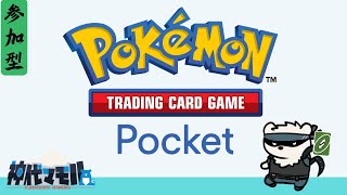 【ポケポケ配信】神代とカードゲームしようぜっ!【獣Vtuber】